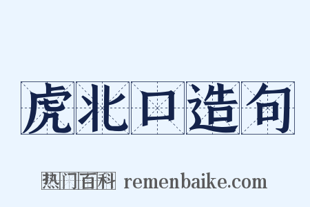 虎北口造句是什么意思的图片